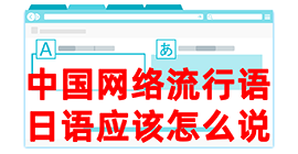 陇川去日本留学，怎么教日本人说中国网络流行语？