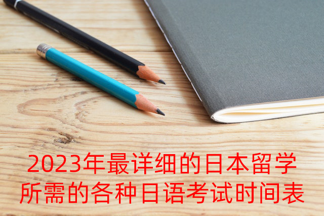 陇川2023年最详细的日本留学所需的各种日语考试时间表