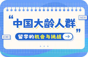 陇川中国大龄人群出国留学：机会与挑战